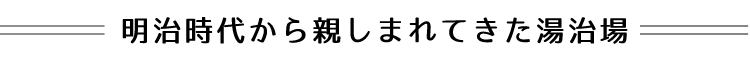 明治時代から親しまれてきた湯治場